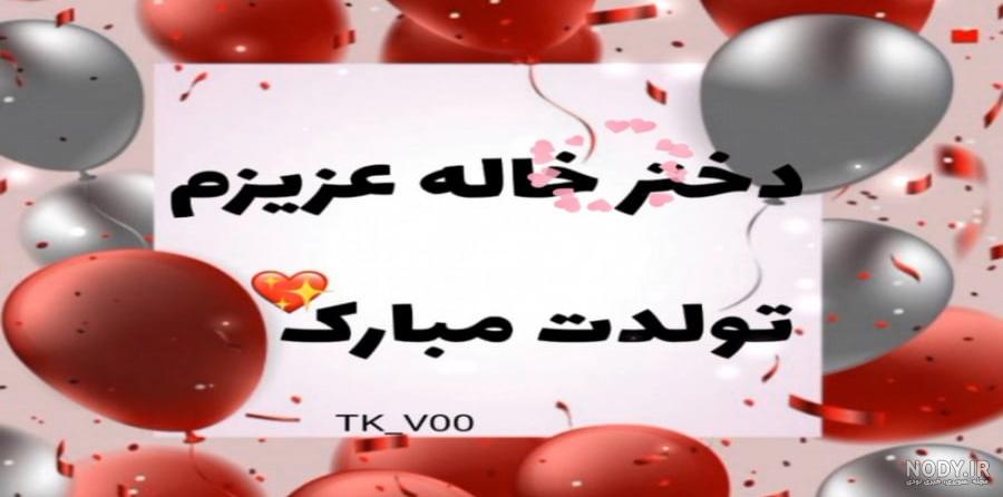 پیامک و اس ام اس تبریک تولد دختر خاله + عکس نوشته دختر خاله تولدت مبارک