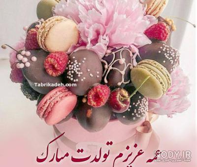 ۵۰ پیام تبریک تولد به عمه +عکس نوشته تولدت مبارک عمه عزیزم - تبریکده
