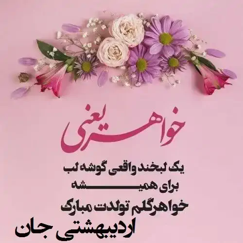 دانلود عکس نوشته خواهرم تولدت مبارک
