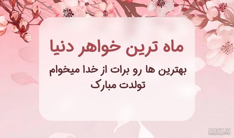 عکس نوشته تبریک تولد خواهر دوقلو
