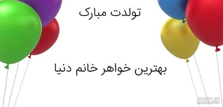 عکس نوشته تولد خواهر فوت شده عکس نوشته تولد خواهر فوت شده