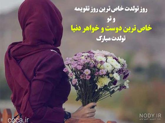 عکس نوشته رفیقم خواهرم تولدت مبارک