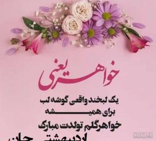 متن تبریک تولد به خواهر شوهر + عکس نوشته - تــــــــوپ تـــــــــاپ