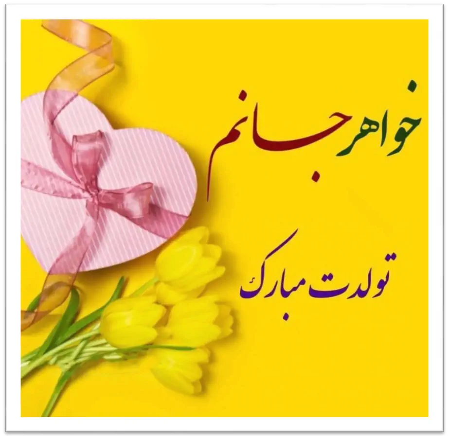 20 متن تبریک تولد دختر تیر ماهی [تولدت مبارک تیری جان!]