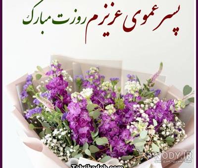 100 متن تبریک روز مرد و پدر به عمو و دایی +کلیپ استوری و عکس نوشته - مجله شبونه 100 متن تبریک روز مرد و پدر به عمو و دایی +کلیپ استوری و عکس نوشته - مجله شبونه