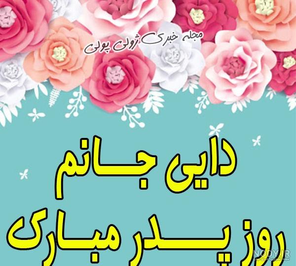 100 متن و عکس نوشته برای تبریک روز پدر و مرد به فامیل ، دوست و همکار -  تبریکده