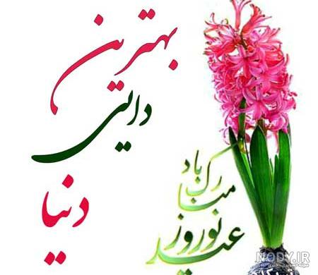 25 متن و پیام تبریک سال نو به دایی عزیزم [نوروز مبارک دایی جان!]