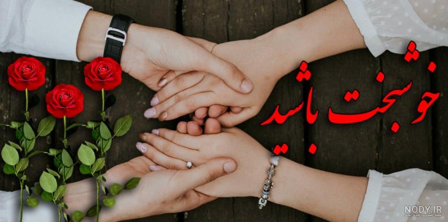 تبریک ازدواج خواهرم - کارت پستال دیجیتال