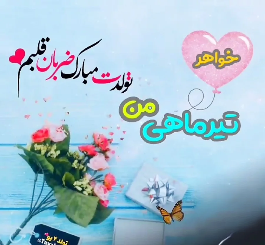 تبریک تولد خواهر تیر ماهی { 45 متن تولدت مبارم خواهر تیرماهی از سوی برادر و  خواهر }