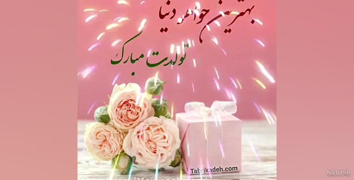 تبریک تولد خواهر + عکس نوشته و پیام های زیبا و احساسی تبریک تولد خواهر