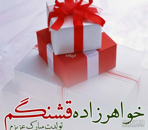 تبریک تولد خواهرزاده مرداد ماهی ۱۴۰۱ + عکس نوشته تبریک تولد عمه