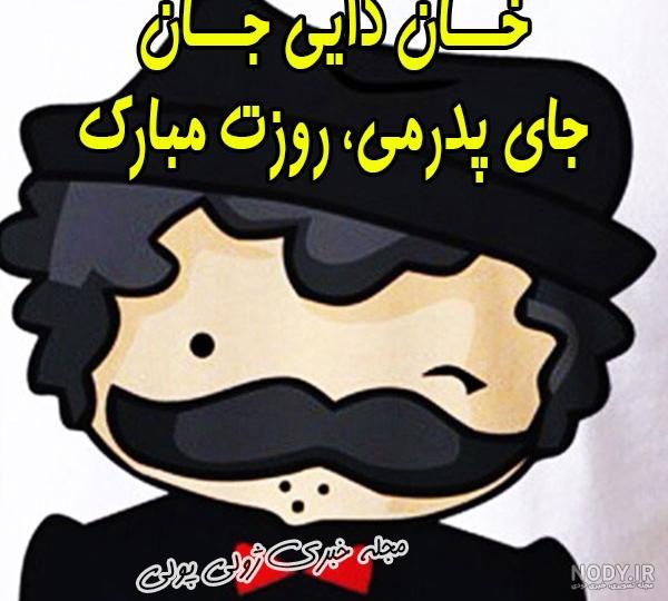 تبریک روز مرد به برادر و داداش از طرف خواهر - ستاره تبریک روز مرد به برادر و داداش از طرف خواهر - ستاره
