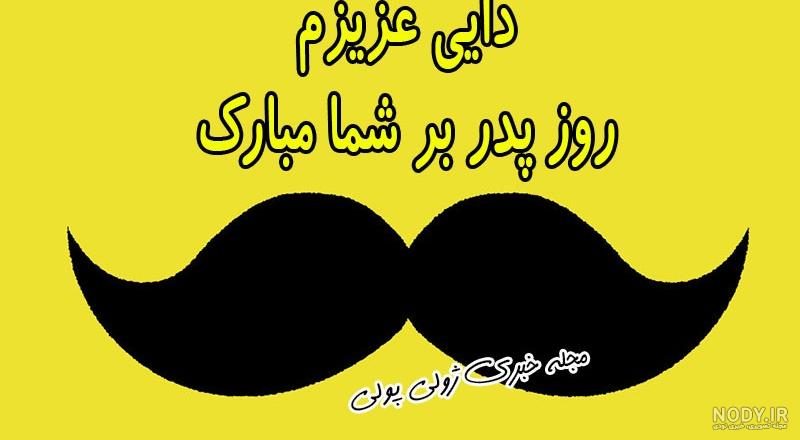 تبریک روز مرد به دایی با جملات و متن های محبت آمیز و زیبا تبریک روز مرد به دایی با جملات و متن های محبت آمیز و زیبا