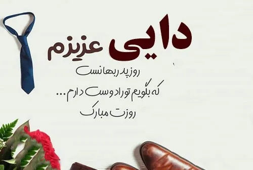 تبریک روز مرد به دایی - کارت پستال دیجیتال تبریک روز مرد به دایی - کارت پستال دیجیتال