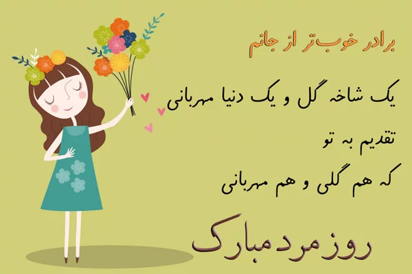 تبریک روز مرد به پسردایی | باحالترین و جدیدترین پیام تبریک روز پدر تبریک روز مرد به پسردایی | باحالترین و جدیدترین پیام تبریک روز پدر