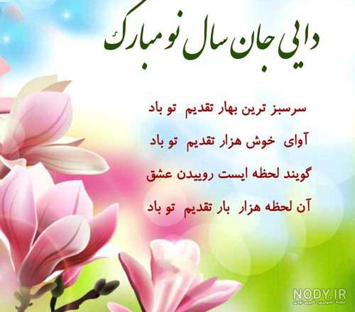 تبریک سال نو به دایی، عمو، خاله و عمه + متن های صمیمانه تبریک عید نوروز به  فامیل