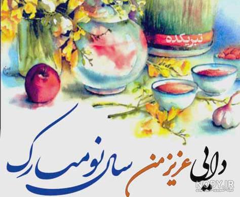 تبریک سال نو به دایی، عمو، خاله و عمه + متن های صمیمانه تبریک عید نوروز به  فامیل
