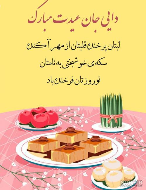 تبریک عید 1402 به دایی و زن دایی + عکس نوشته تبریک سال 1402 حرف تازه