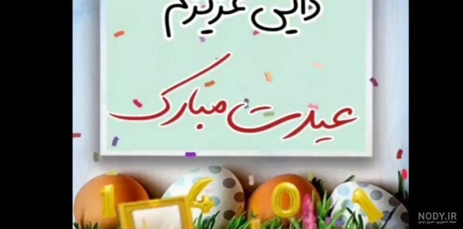 تبریک عید به دایی + عکس نوشته تبریک عید 1402 به دایی و زن دایی