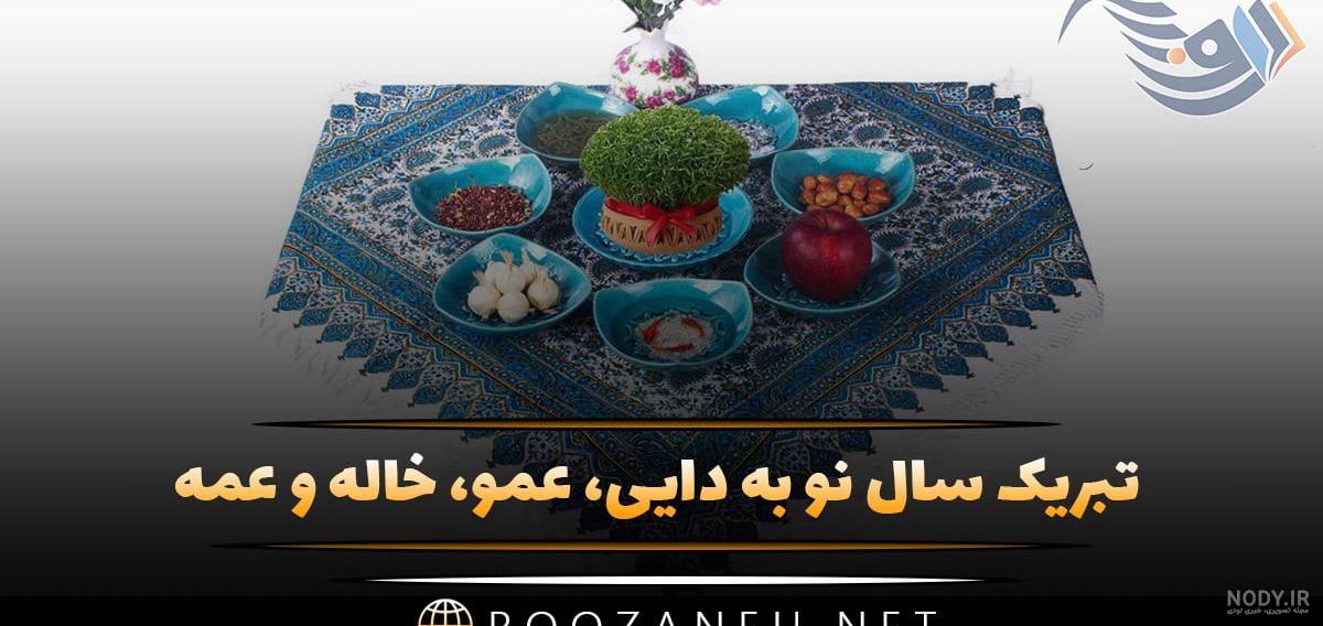 تبریک عید نوروز به عمو، عمه، دایی و خاله 1403