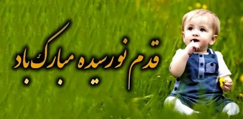 تبریک قدم نو رسیده به رفیق | 36 متن و پیام کوتاه، شیک و احساسی