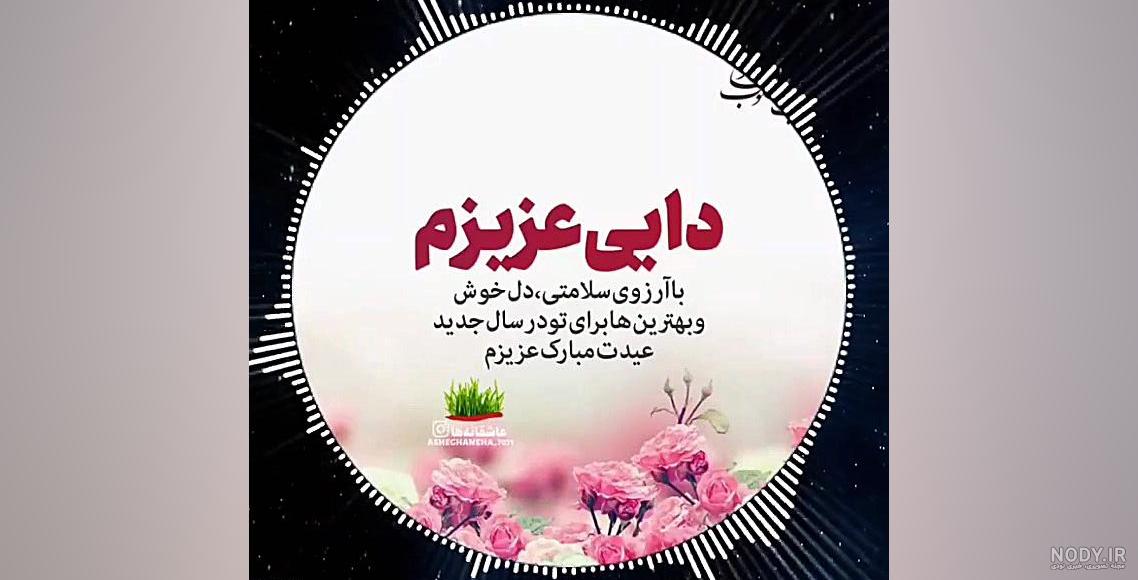 تبریک نوروز برای دایی - کارت پستال دیجیتال