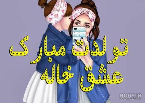 تولدت مبارک دایی و خواهرزاده با متن و استوری های شیک