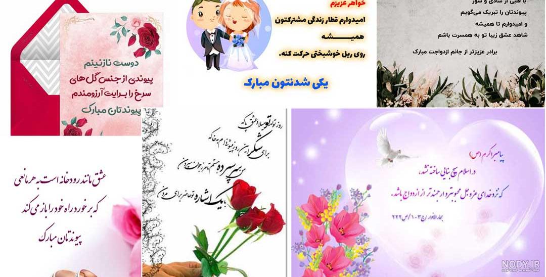 جملات خاص برای تبریک ازدواج و تبریک عروسی به دوست و فامیل