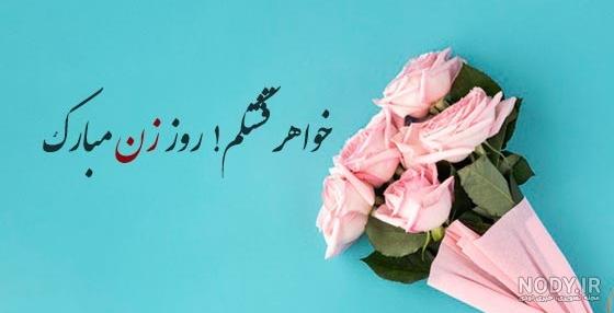 جملات و متن تبریک روز مادر به خواهر برای کپشن | زیبا متن
