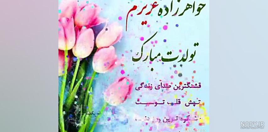خواهر زاده عزیزم تولدت مبارک طرح تبریک تولد - ردپیکس