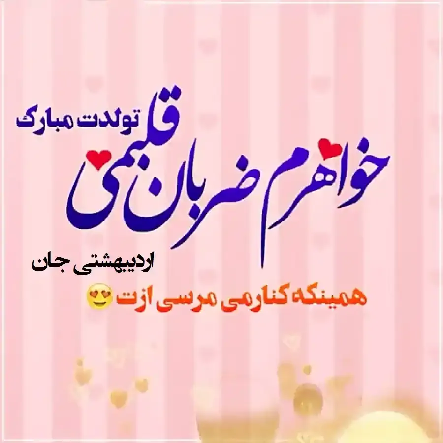 دانلود عکس نوشته خواهر شوهر عزیزم تولدت مبارک