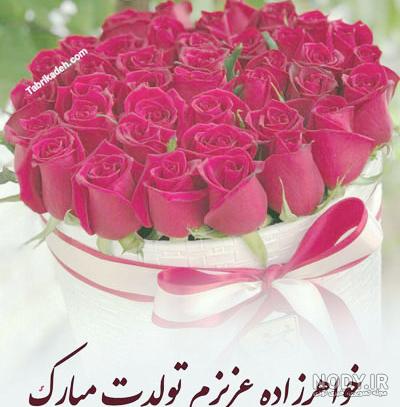 دانلود عکس نوشته خواهرزاده عزیزم تولدت مبارک