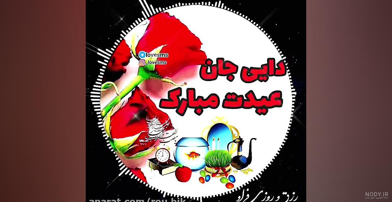 دایی عزیزم عیدت مبارک :: کلیپ تبریک سال نو ۱۴۰۱ به دایی عزیزم