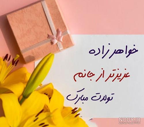 شعر و جملات زیبا برای خواهرزاده با متن های جالب و متفاوت