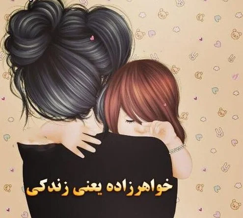 شعر زیبا برای خواهرزاده پسر 100+ شعر ناب -