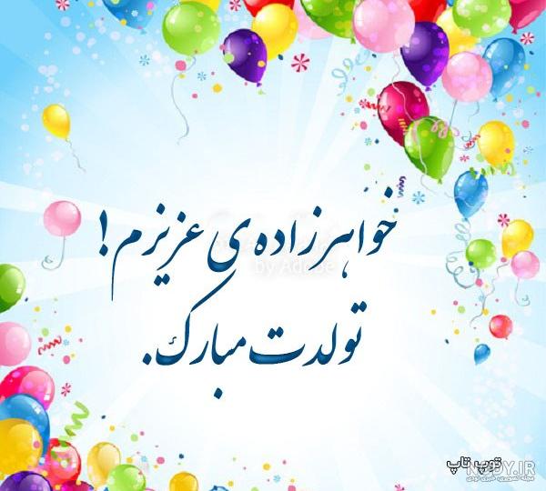 عزیز خاله تولدت مبارک / تبریک تولد برای خواهر زاده / تولدت مبارک