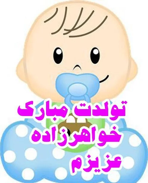 عکس تبریک تولد خواهر زاده پسر - عکس نودی