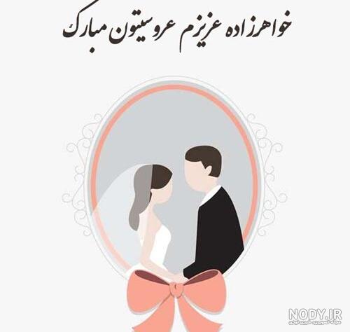 عکس تبریک نامزدی خواهرزاده - عکس نودی عکس تبریک نامزدی خواهرزاده - عکس نودی