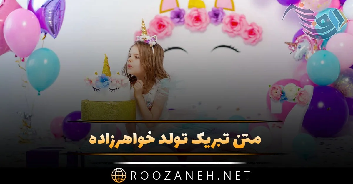 عکس تولد برای خواهر زاده