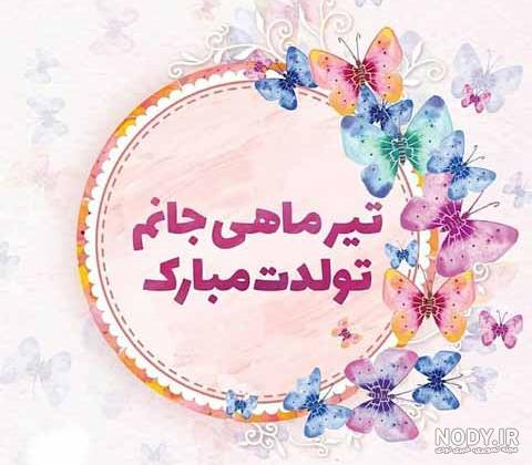 عکس تولد خواهر برای استوری، وضعیت واتساپ و پروفایل