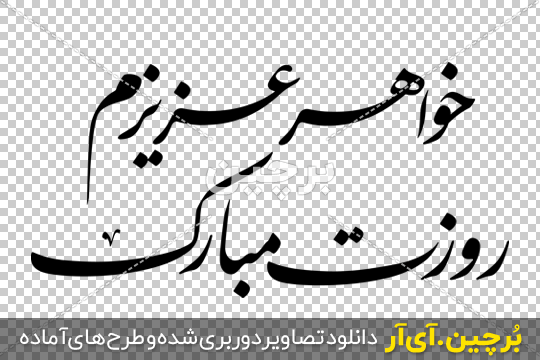 عکس تولدت مبارک خواهر عزیزم