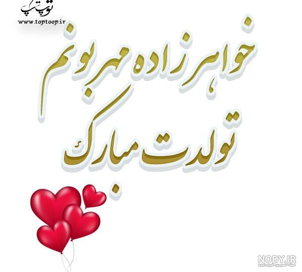 عکس خواهر زاده عزیزم تولدت مبارک - عکس نودی