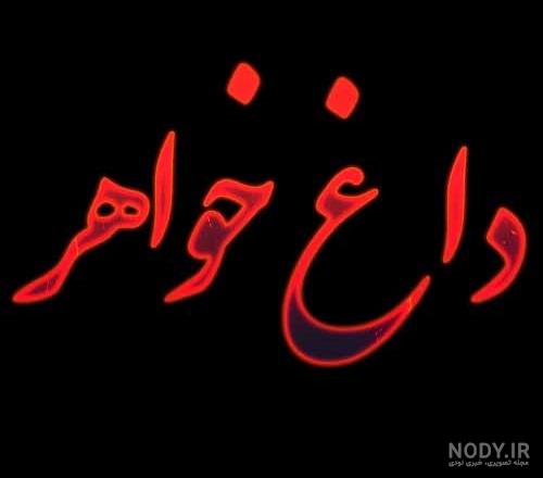 عکس خواهرانه | 70 عکس نوشته زیبای خواهرانه برای پروفایل - دلبرانه