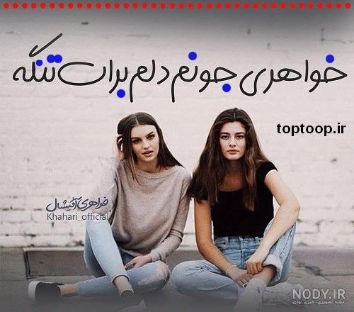 عکس خواهرانه | 70 عکس نوشته زیبای خواهرانه برای پروفایل - دلبرانه عکس خواهرانه | 70 عکس نوشته زیبای خواهرانه برای پروفایل - دلبرانه