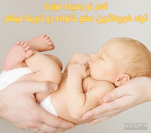 عکس دایی جون قدم نورسیده مبارک - عکس نودی
