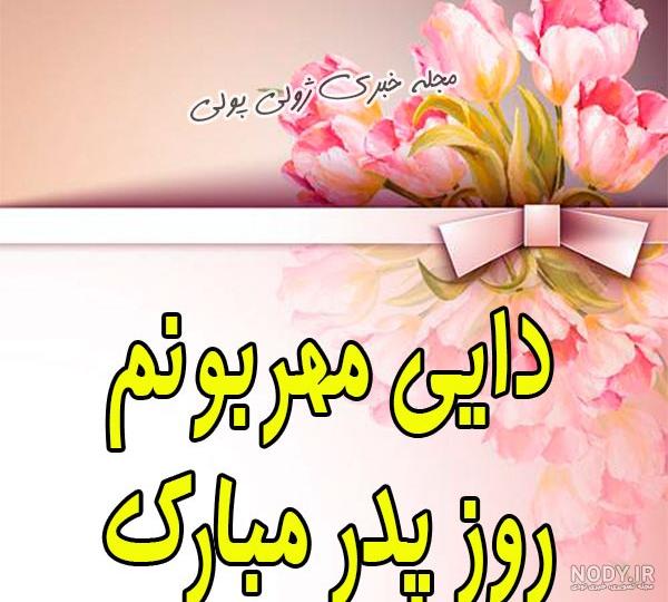 عکس روز مرد دایی - عکس نودی