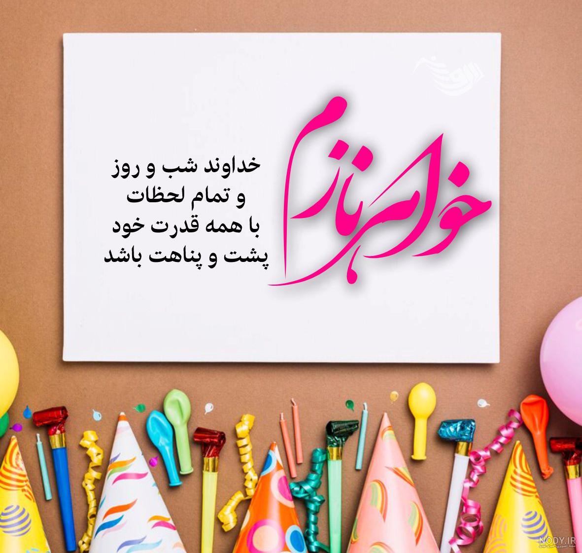 عکس نوشته برای تولد خواهر