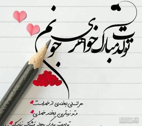 عکس نوشته برای تولد خواهر شوهر