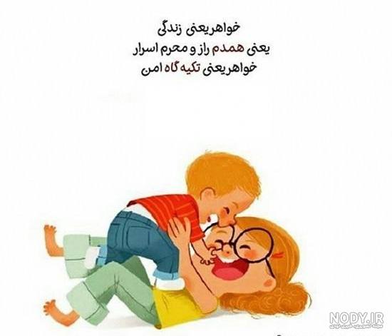 عکس نوشته های برای خواهر عکس نوشته های برای خواهر