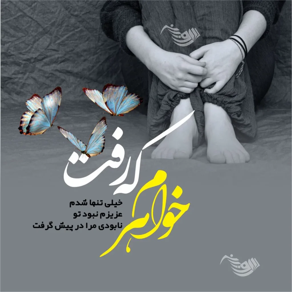 عکس نوشته برای خواهر آسمانی